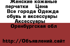 Женские кожаные перчатки. › Цена ­ 700 - Все города Одежда, обувь и аксессуары » Аксессуары   . Оренбургская обл.